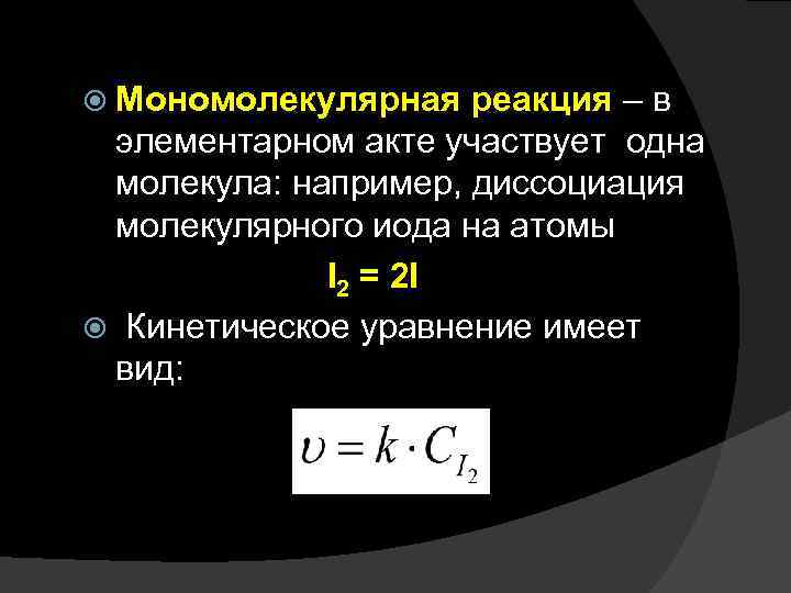 Скорость мономолекулярной реакции. Константа скорости мономолекулярной реакции. Мономолекулярные реакции.