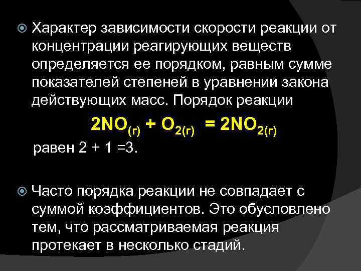 Максимальная скорость химической реакции при взаимодействии веществ. Скорость реакции от концентрации формула. Зависимость скорости химической реакции от концентрации реагирующих. Зависимость скорости реакции от концентрации пример. Зависимость скорости от концентрации реагирующих веществ.