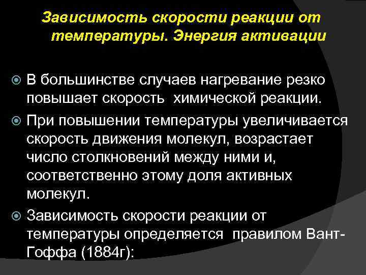 Зависимость скорости реакции от температуры. Энергия активации В большинстве случаев нагревание резко повышает скорость