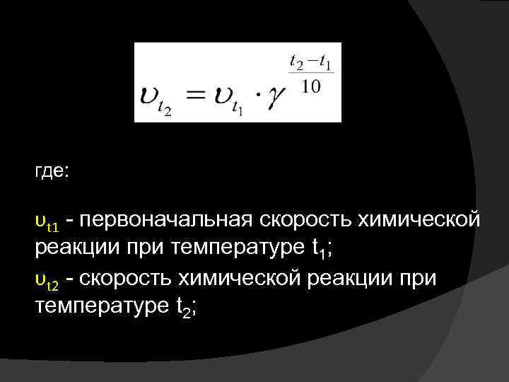 где: υt 1 - первоначальная скорость химической реакции при температуре t 1; υt 2