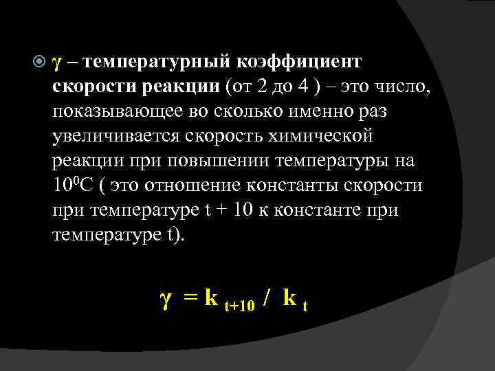 Во сколько раз увеличится скорость реакции