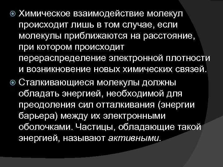 Химическое взаимодействие молекул происходит лишь в том случае, если молекулы приближаются на расстояние, при