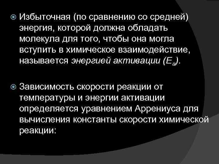  Избыточная (по сравнению со средней) энергия, которой должна обладать молекула для того, чтобы