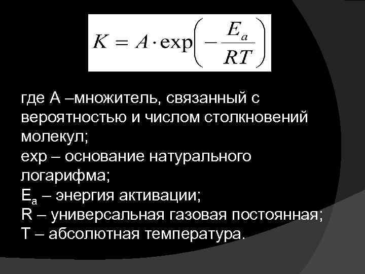 где А –множитель, связанный с вероятностью и числом столкновений молекул; еxp – основание натурального