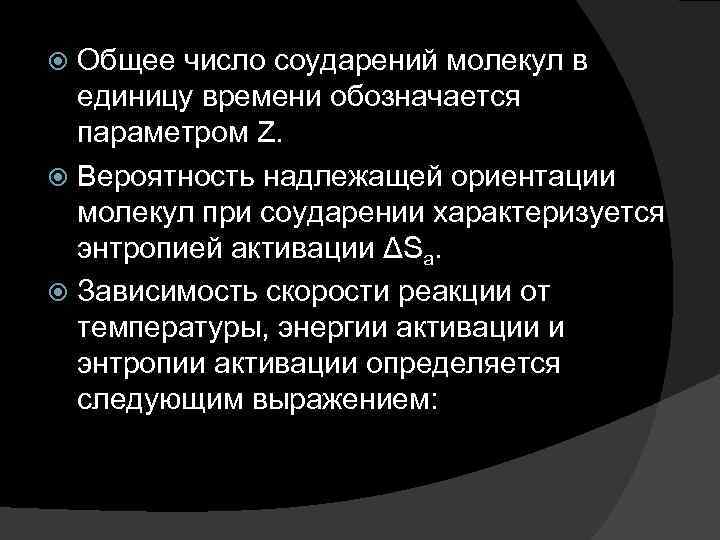 Общее число соударений молекул в единицу времени обозначается параметром Z. Вероятность надлежащей ориентации молекул