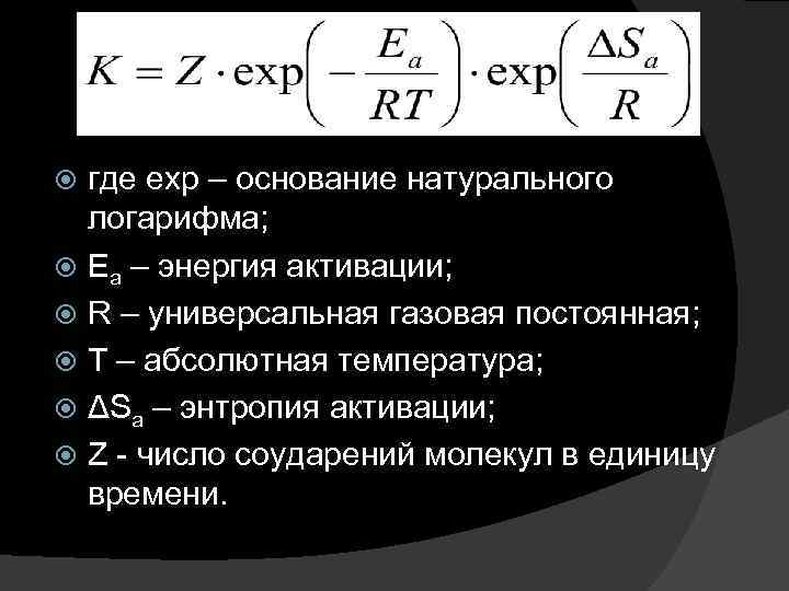 где еxp – основание натурального логарифма; Еа – энергия активации; R – универсальная газовая