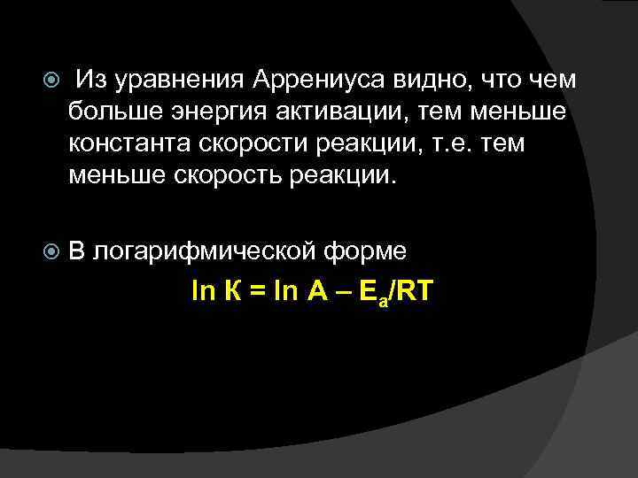  Из уравнения Аррениуса видно, что чем больше энергия активации, тем меньше константа скорости