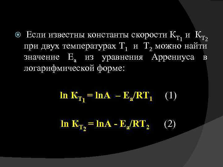  Если известны константы скорости КT 1 и КT 2 при двух температурах Т