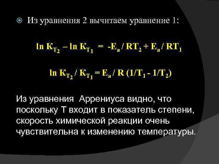 Из уравнения 2 вычитаем уравнение 1: ln КT 2 – ln КT 1 =