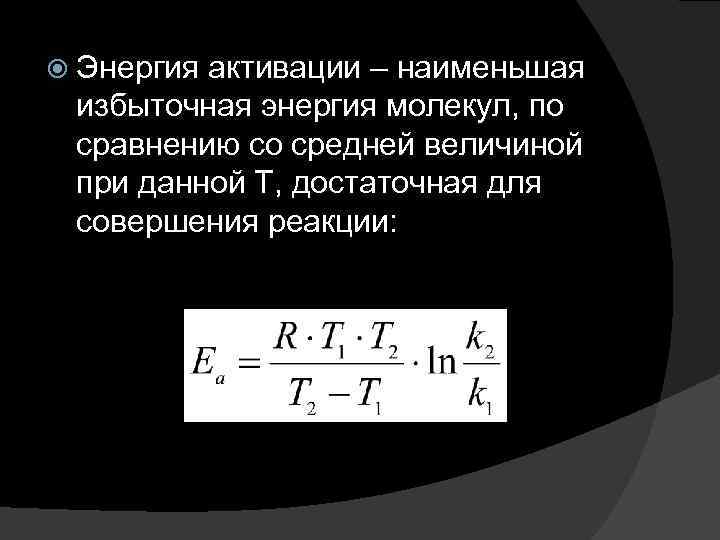 Энергия активации равна