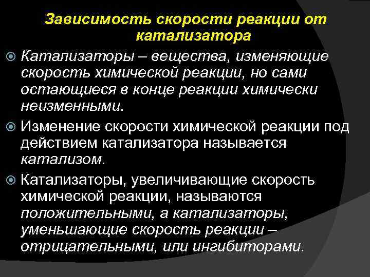 Зависимость скорости реакции от катализатора Катализаторы – вещества, изменяющие скорость химической реакции, но сами