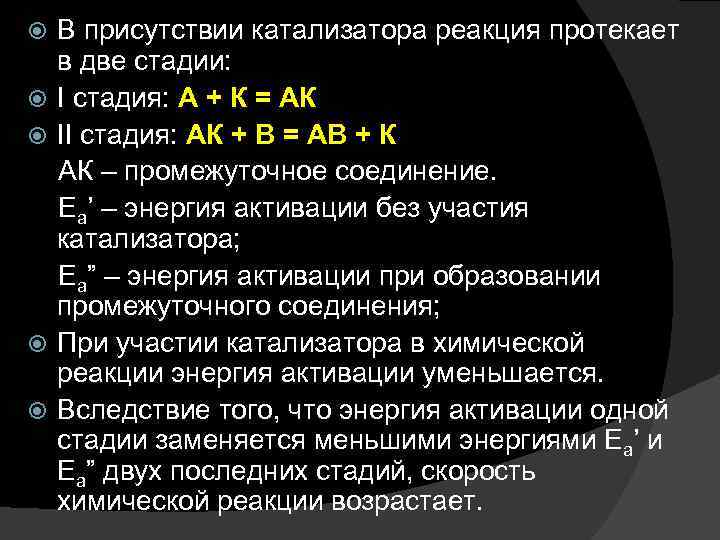  В присутствии катализатора реакция протекает в две стадии: I стадия: А + К