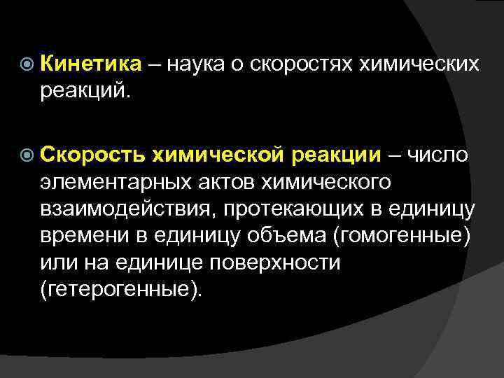  Кинетика – наука о скоростях химических реакций. Скорость химической реакции – число элементарных