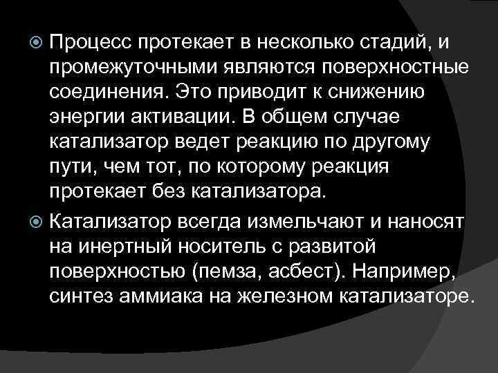 Процесс протекает в несколько стадий, и промежуточными являются поверхностные соединения. Это приводит к снижению