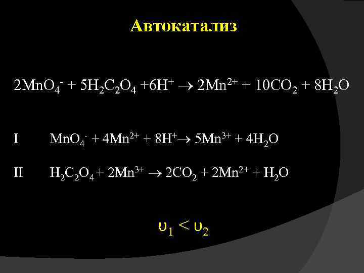 Автокатализ 2 Mn. O 4 - + 5 H 2 C 2 O 4