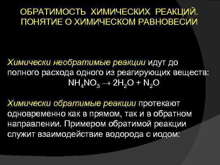 Обратимые химические реакции. Обратимость химических реакций химическое равновесие.