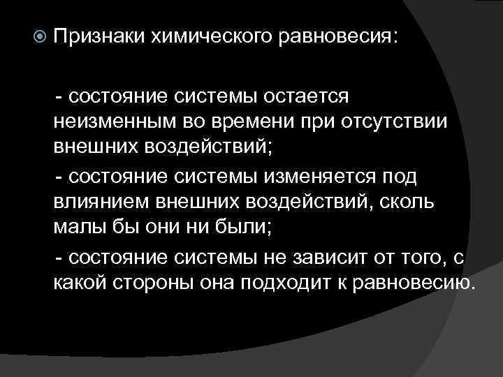 Отсутствовать внешне. Признаки химического равновесия. Признаки истинного химического равновесия. Перечислите признаки химического равновесия. Признак равновесия системы.