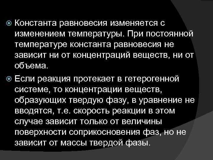 Константа равновесия изменяется с изменением температуры. При постоянной температуре константа равновесия не зависит ни