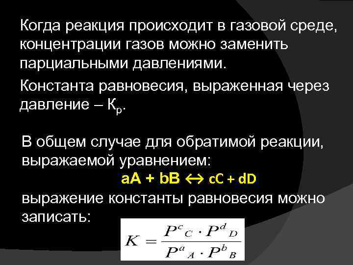 Произошла реакция. Константа равновесия через давление газов. Химическое равновесие в газах. Выражение константы равновесия через парциальное давление. Константа равновесия через парциальные давления.