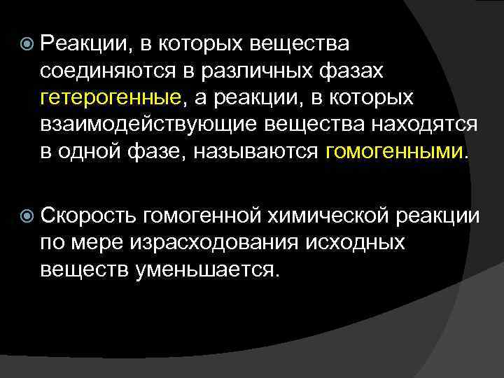  Реакции, в которых вещества соединяются в различных фазах гетерогенные, а реакции, в которых