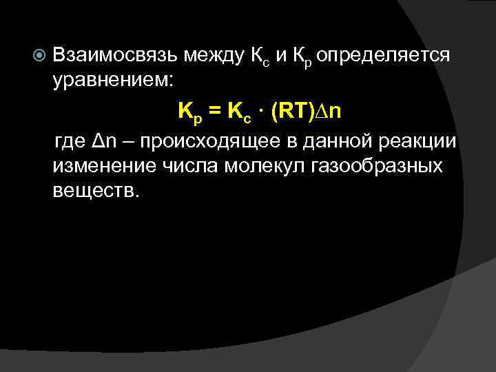  Взаимосвязь между Кс и Кр определяется уравнением: Kp = Kc · (RT)∆n где