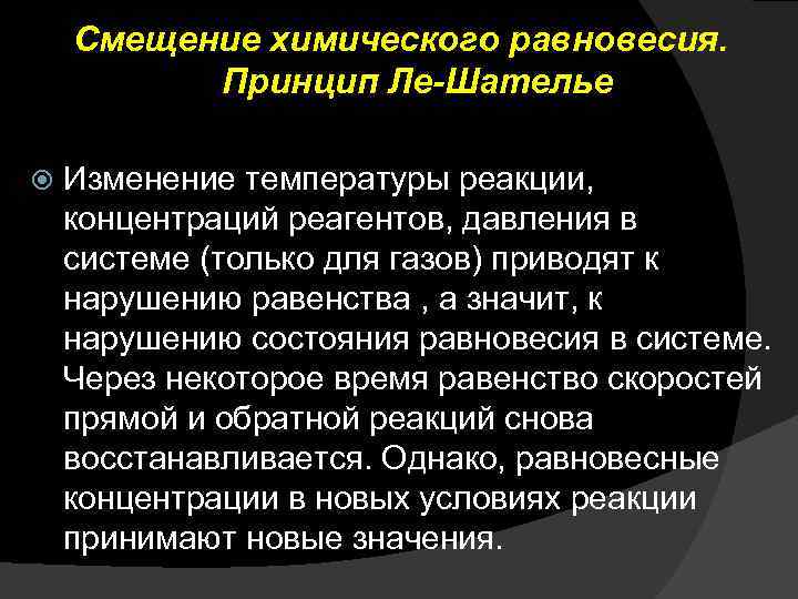 Смещение химического равновесия. Принцип Ле-Шателье Изменение температуры реакции, концентраций реагентов, давления в системе (только