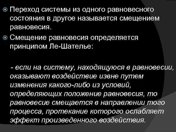 Переход системы из одного равновесного состояния в другое называется смещением равновесия. Смещение равновесия определяется