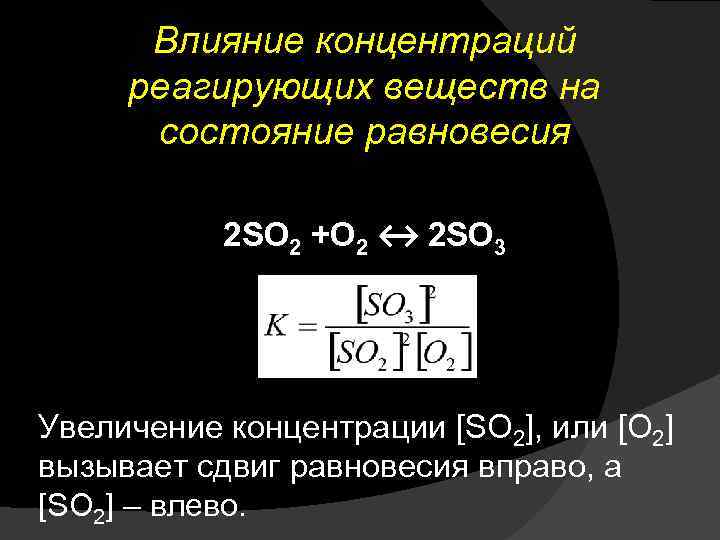 Равновесные концентрации реагирующих веществ