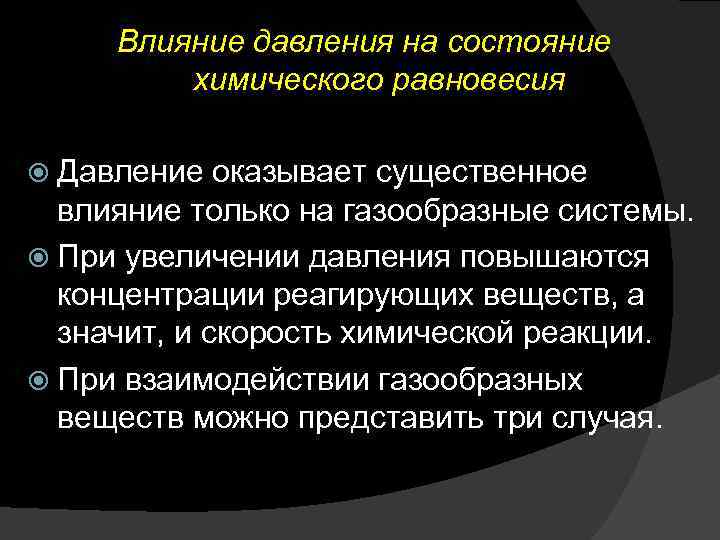 Влияние давления на состояние химического равновесия Давление оказывает существенное влияние только на газообразные системы.