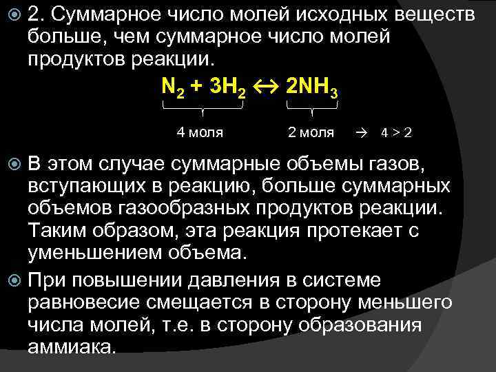  2. Суммарное число молей исходных веществ больше, чем суммарное число молей продуктов реакции.