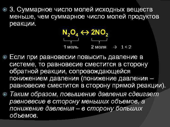 Давление и равновесие реакции. Равновесие смещается в сторону исходных веществ при. Химическое равновесие исходные вещества продукты реакции. Моли в реакции. Количество моль в реакции.