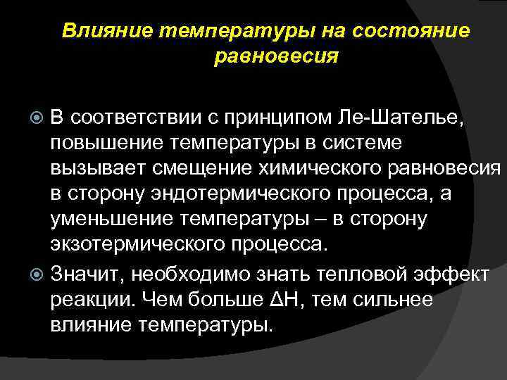 Влияние температуры на состояние равновесия В соответствии с принципом Ле-Шателье, повышение температуры в системе