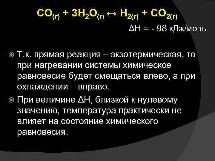 Выберите экзотермическую реакцию. Смещение равновесия при экзотермической реакции. Химическое равновесие экзотермической реакции. Химическое равновесие при нагревании. Химическое равновесие при экзотермической реакции.