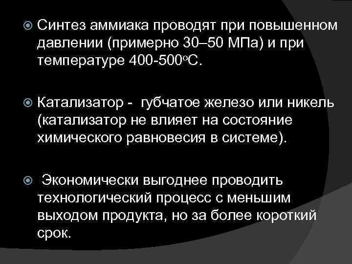  Синтез аммиака проводят при повышенном давлении (примерно 30– 50 МПа) и при температуре