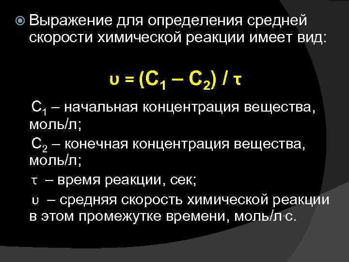  Выражение для определения средней скорости химической реакции имеет вид: υ = (С 1