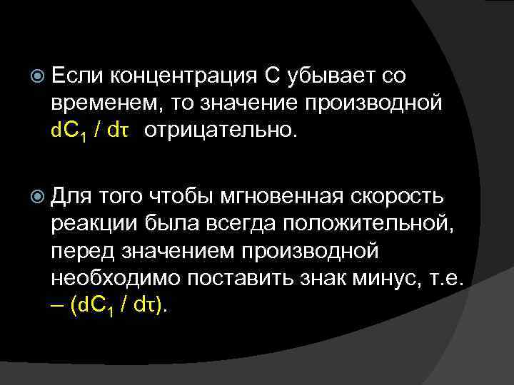  Если концентрация С убывает со временем, то значение производной d. С 1 /