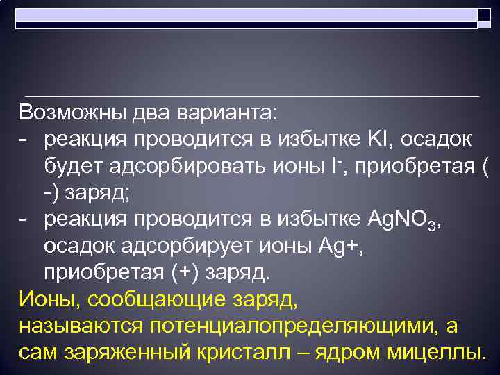 Возможны два варианта: - реакция проводится в избытке KI, осадок будет адсорбировать ионы I-,