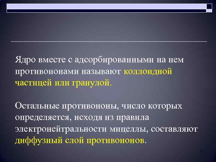 Ядро вместе с адсорбированными на нем противоионами называют коллоидной частицей или гранулой. Остальные противоионы,