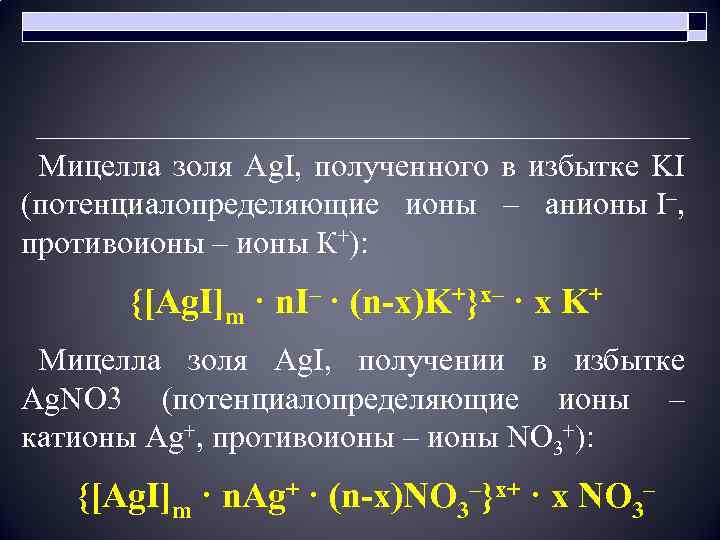 Мицелла золя Ag. I, полученного в избытке KI (потенциалопределяющие ионы – анионы I–, противоионы