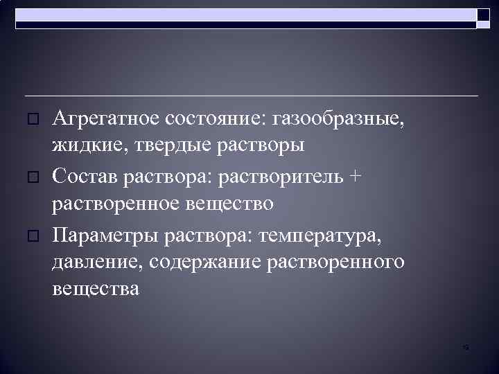 o o o Агрегатное состояние: газообразные, жидкие, твердые растворы Состав раствора: растворитель + растворенное