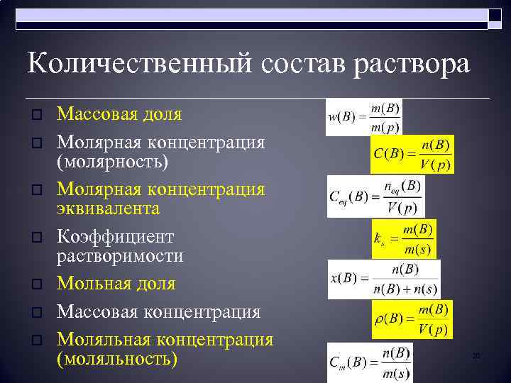 Количественный состав раствора o o o o Массовая доля Молярная концентрация (молярность) Молярная концентрация