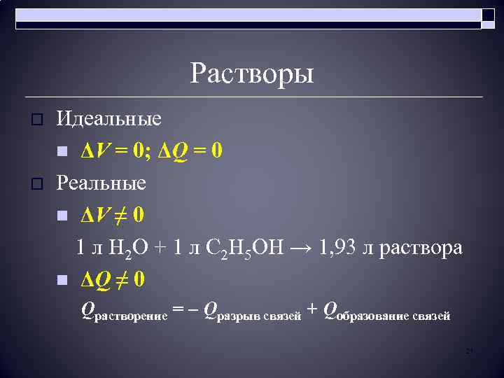 Растворы Идеальные n ΔV = 0; ΔQ = 0 o Реальные n ΔV ≠