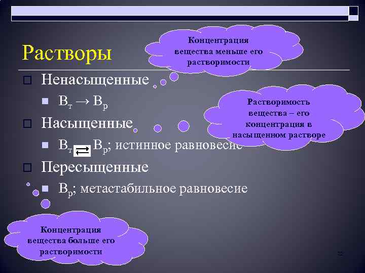 Растворы o Ненасыщенные n o Вт → Вр Насыщенные n o Концентрация вещества меньше