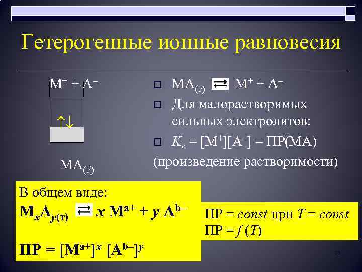 Гетерогенные ионные равновесия М+ + А– МА(т) М+ + А– o Для малорастворимых сильных