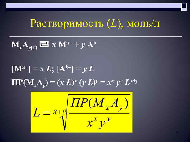 Растворимость (L), моль/л Мх. Ау(т) х Ма+ + у Аb– [Ma+] = x L;