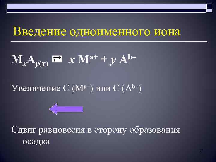 Введение одноименного иона Мх. Ау(т) х Ма+ + у Аb– Увеличение C (Ма+) или