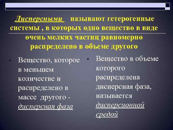  Дисперсными называют гетерогенные системы , в которых одно вещество в виде очень мелких