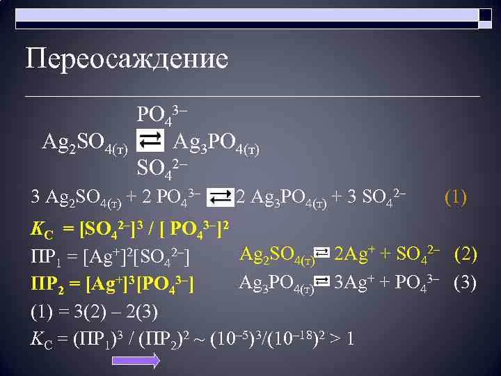 Переосаждение PO 43– Ag 2 SO 4(т) Ag 3 PO 4(т) SO 42– 3