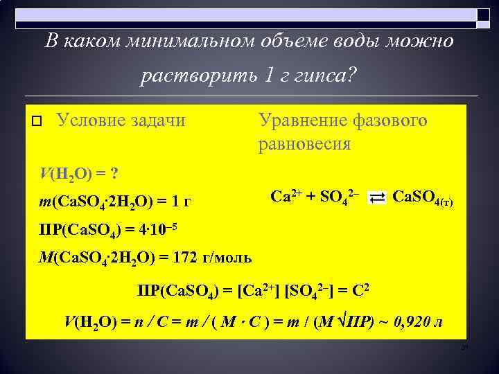 В каком минимальном объеме воды можно растворить 1 г гипса? o Условие задачи Уравнение