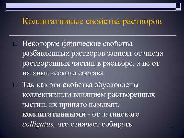 Коллигативные свойства растворов o o Некоторые физические свойства разбавленных растворов зависят от числа растворенных